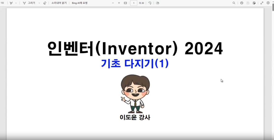 [HD]Inventor(인벤터) 2024 기초 다지기 Part.1